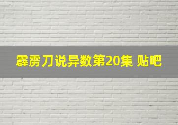 霹雳刀说异数第20集 贴吧